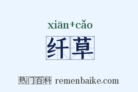 纤草是什么意思的图片